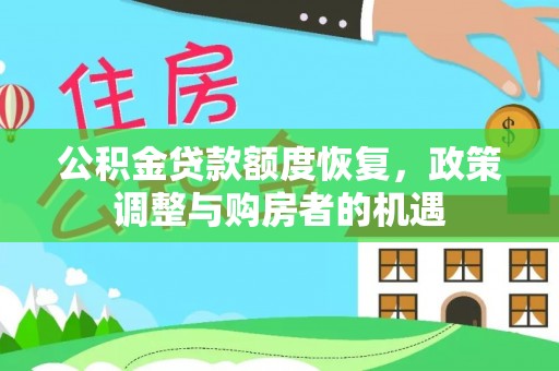 延川公积金贷款额度恢复，政策调整与购房者的机遇