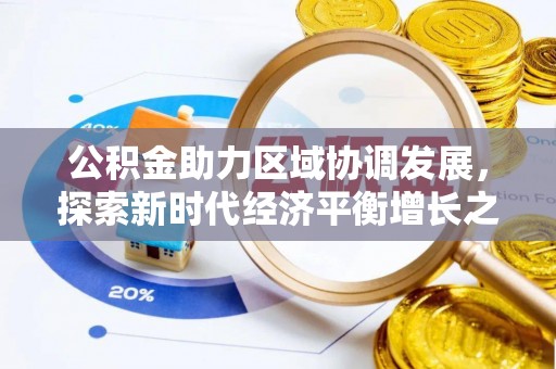 延川公积金助力区域协调发展，探索新时代经济平衡增长之道