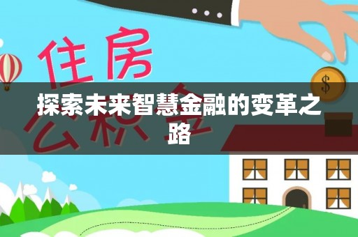 延川探索未来智慧金融的变革之路