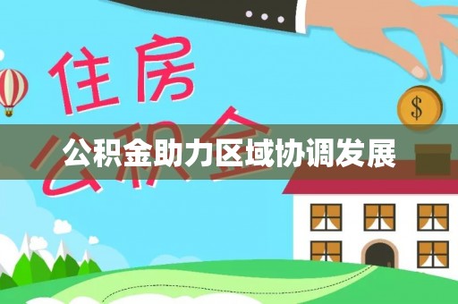 延川公积金助力区域协调发展