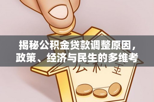 延川揭秘公积金贷款调整原因，政策、经济与民生的多维考量