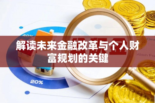 延川解读未来金融改革与个人财富规划的关键