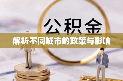 延川解析不同城市的政策与影响