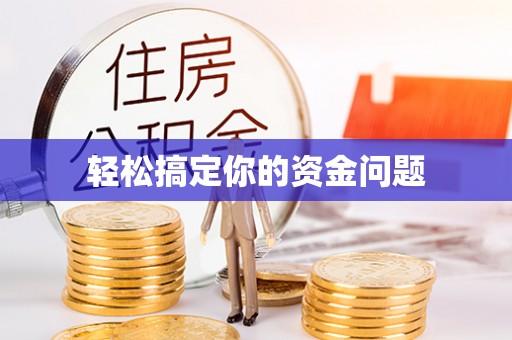 延川轻松搞定你的资金问题