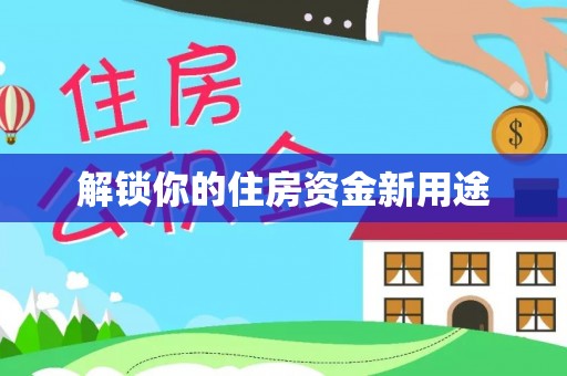 延川解锁你的住房资金新用途