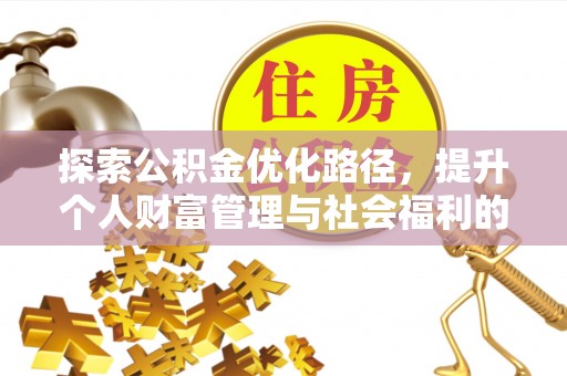 延川探索公积金优化路径，提升个人财富管理与社会福利的双赢之道