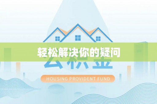 延川轻松解决你的疑问