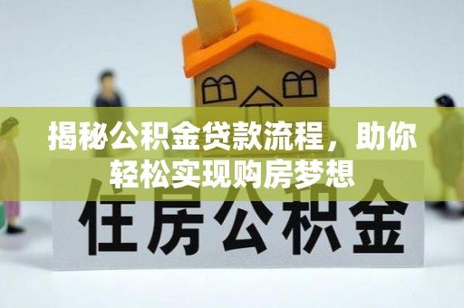 延川揭秘公积金贷款流程，助你轻松实现购房梦想