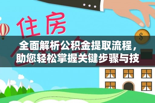 延川全面解析公积金提取流程，助您轻松掌握关键步骤与技巧