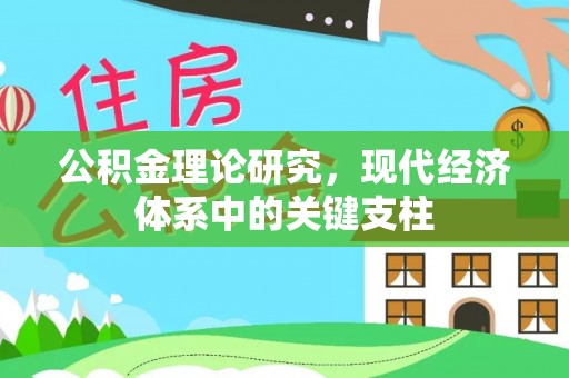 延川公积金理论研究，现代经济体系中的关键支柱