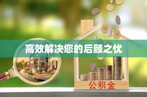 延川高效解决您的后顾之忧