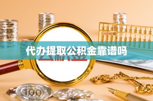 延川代办提取公积金靠谱吗