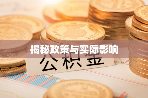 延川揭秘政策与实际影响