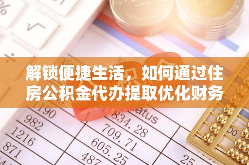 延川解锁便捷生活，如何通过住房公积金代办提取优化财务规划