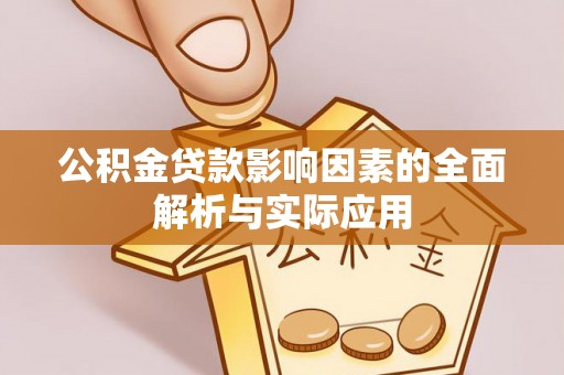 延川公积金贷款影响因素的全面解析与实际应用