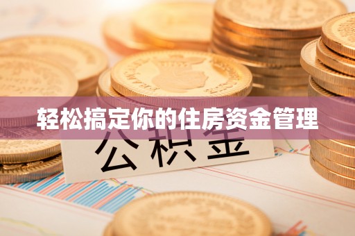 延川轻松搞定你的住房资金管理
