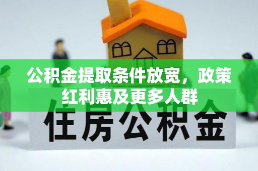 延川公积金提取条件放宽，政策红利惠及更多人群