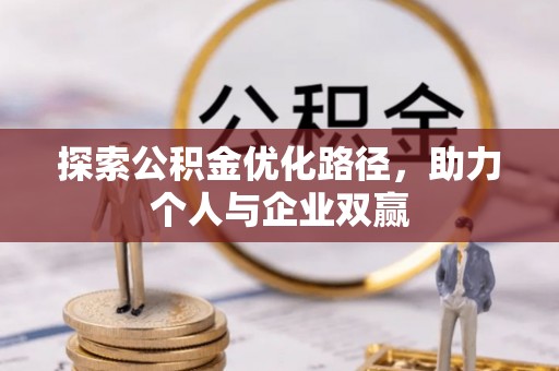 延川探索公积金优化路径，助力个人与企业双赢