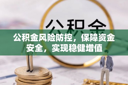 延川公积金风险防控，保障资金安全，实现稳健增值