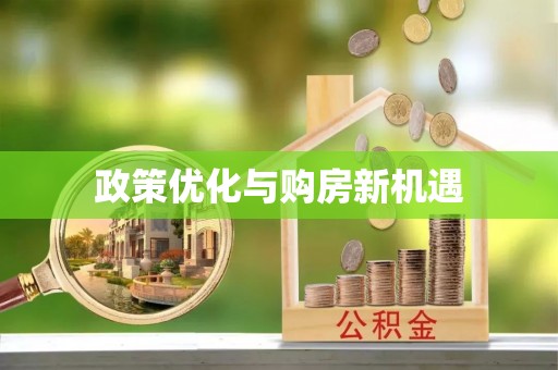 延川政策优化与购房新机遇