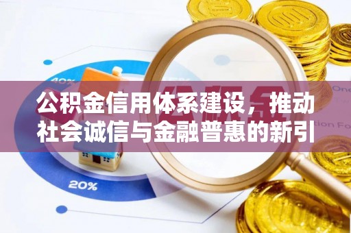 延川公积金信用体系建设，推动社会诚信与金融普惠的新引擎