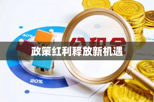 延川政策红利释放新机遇