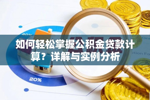 延川如何轻松掌握公积金贷款计算？详解与实例分析