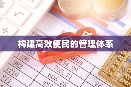 延川构建高效便民的管理体系