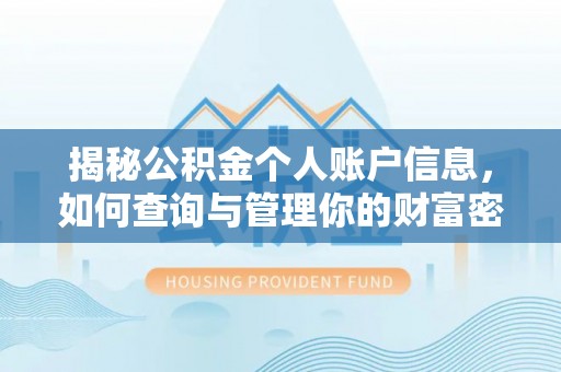 延川揭秘公积金个人账户信息，如何查询与管理你的财富密码