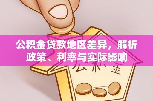 延川公积金贷款地区差异，解析政策、利率与实际影响