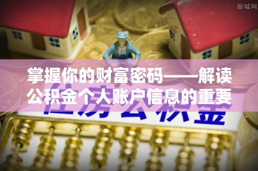 延川掌握你的财富密码——解读公积金个人账户信息的重要性