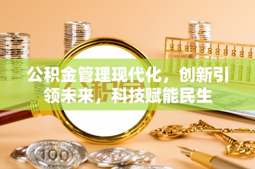 延川公积金管理现代化，创新引领未来，科技赋能民生