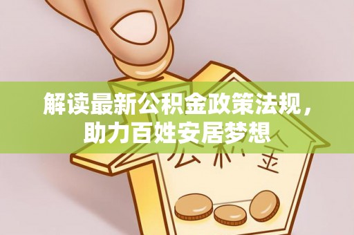 延川解读最新公积金政策法规，助力百姓安居梦想