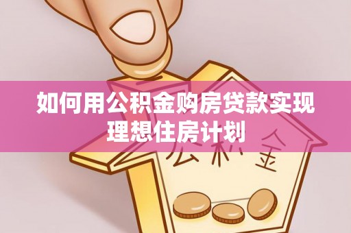 延川如何用公积金购房贷款实现理想住房计划