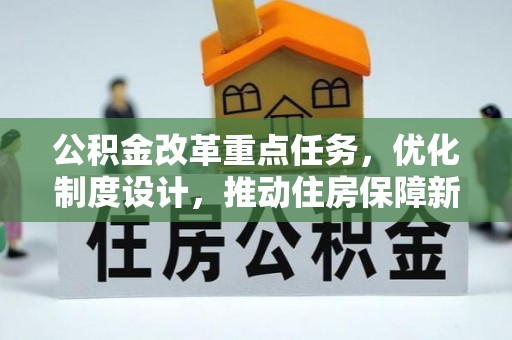 延川公积金改革重点任务，优化制度设计，推动住房保障新发展