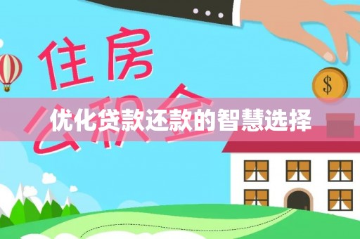 延川优化贷款还款的智慧选择