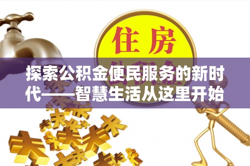 延川探索公积金便民服务的新时代——智慧生活从这里开始