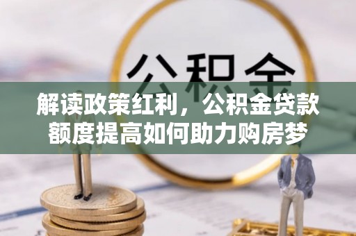 延川解读政策红利，公积金贷款额度提高如何助力购房梦