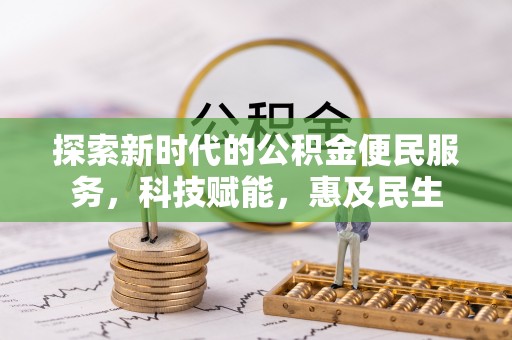 延川探索新时代的公积金便民服务，科技赋能，惠及民生