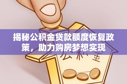 延川揭秘公积金贷款额度恢复政策，助力购房梦想实现