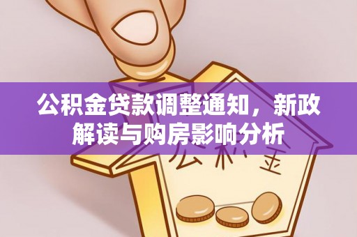 延川公积金贷款调整通知，新政解读与购房影响分析