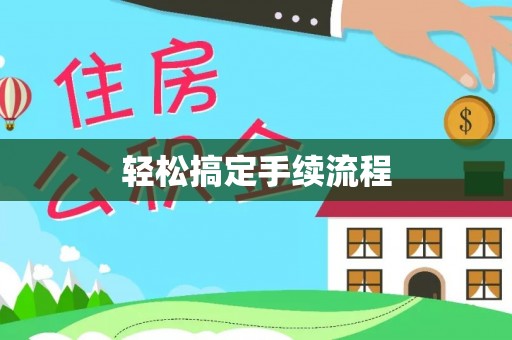延川轻松搞定手续流程