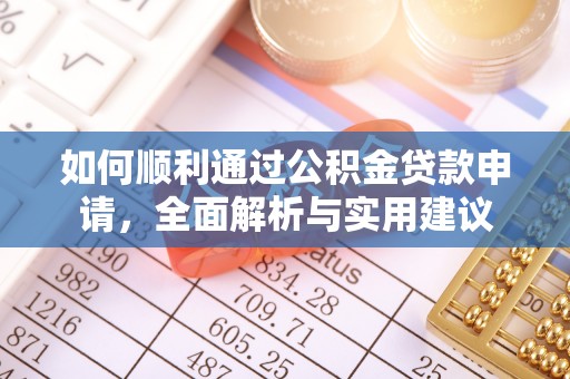 延川如何顺利通过公积金贷款申请，全面解析与实用建议