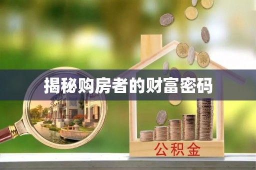 延川揭秘购房者的财富密码
