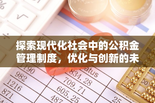延川探索现代化社会中的公积金管理制度，优化与创新的未来方向
