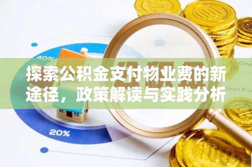 延川探索公积金支付物业费的新途径，政策解读与实践分析