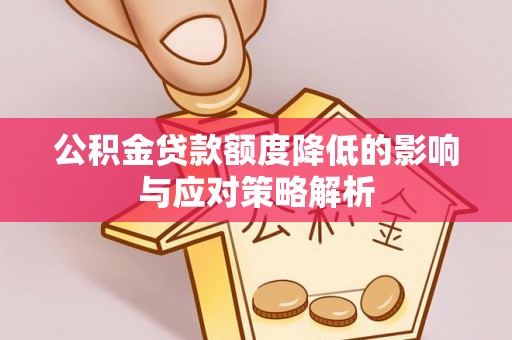 延川公积金贷款额度降低的影响与应对策略解析