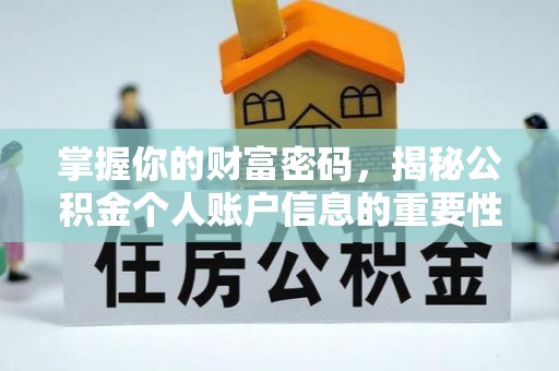 延川掌握你的财富密码，揭秘公积金个人账户信息的重要性