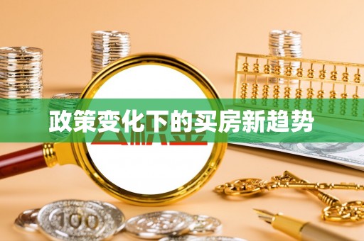 延川政策变化下的买房新趋势