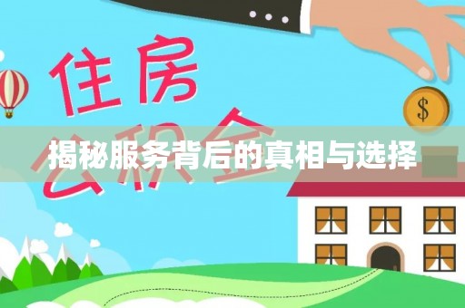 延川揭秘服务背后的真相与选择